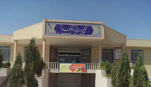 درمانگاه فوق تخصصی امام سجاد (ع)