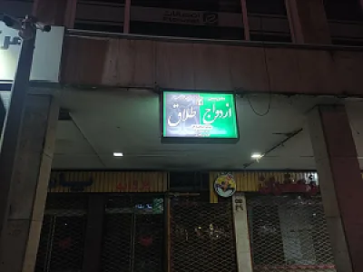 محضر ازدواج و طلاق 56 مشهد