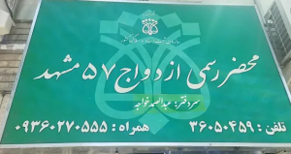 محضر ازدواج 57 و طلاق 30 مشهد