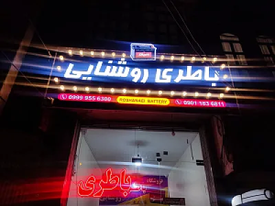 باتری روشنایی