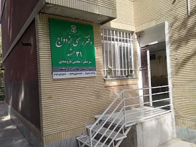 دفتر ازدواج 31 مشهد