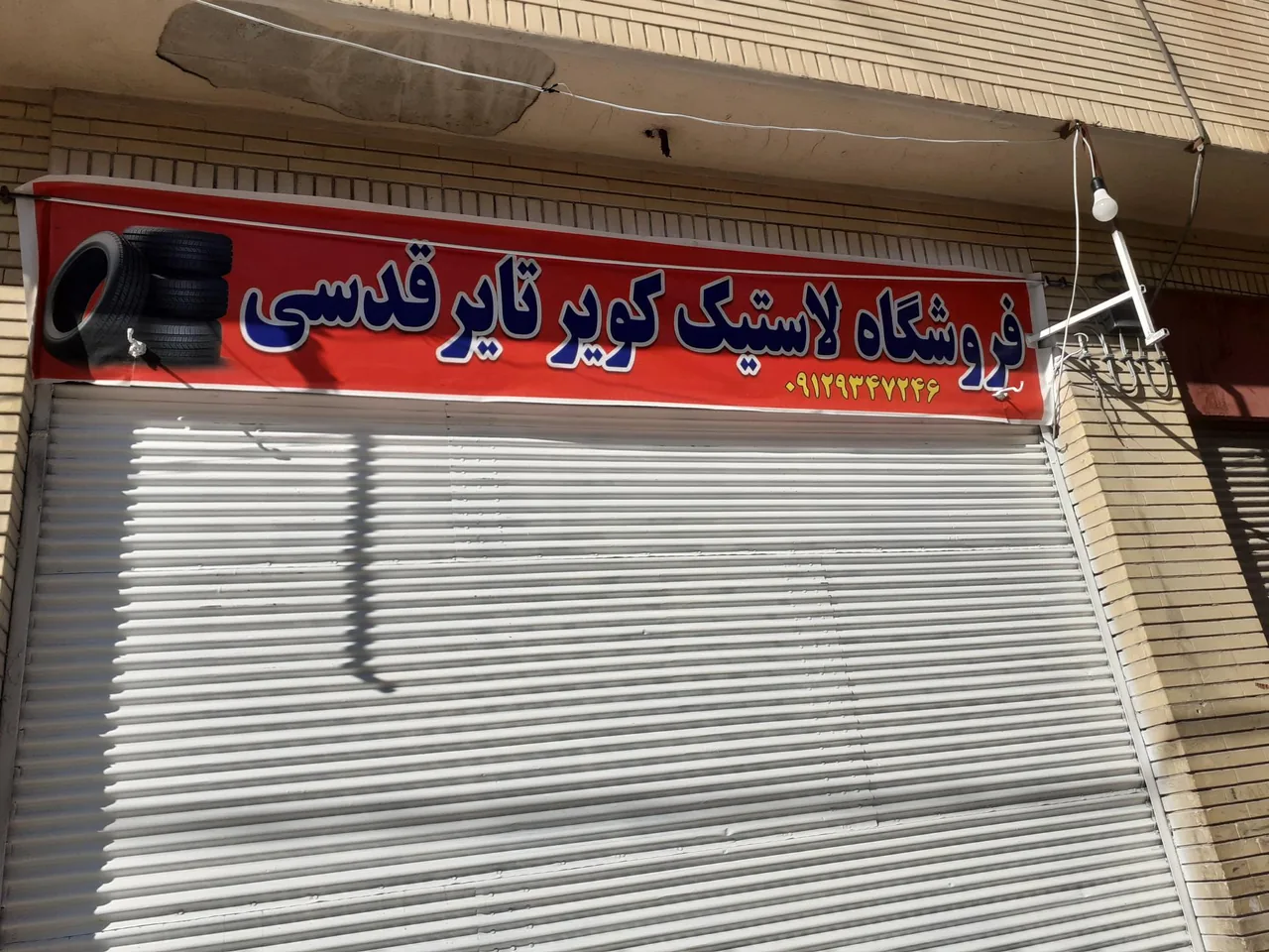 فروشگاه لاستیک قدسی - تصویر 3