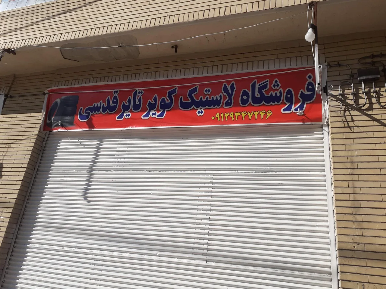 فروشگاه لاستیک قدسی - تصویر 4