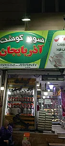 سوپر گوشت و مرغ آذربایجان