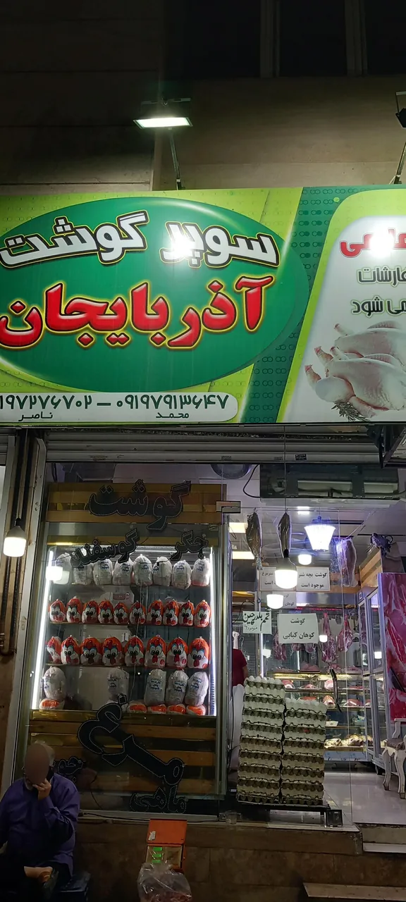 سوپر گوشت و مرغ آذربایجان