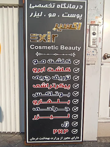 کلینیک اکسیر