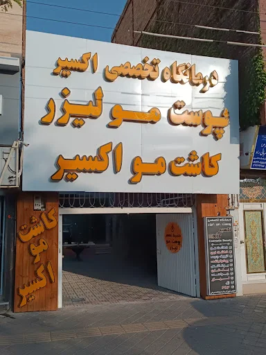 کلینیک اکسیر