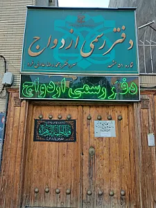 دفتر ازدواج ۵۱ و طلاق ۸۳ مشهد