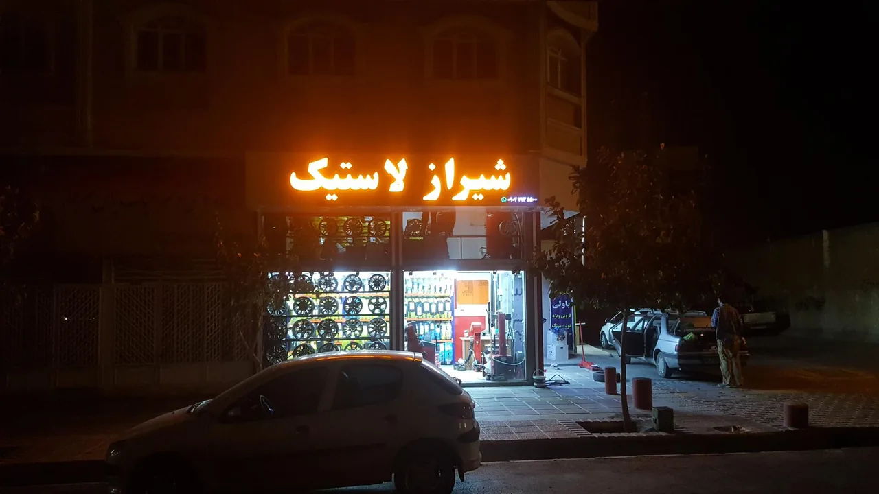 شیراز لاستیک - تصویر 2