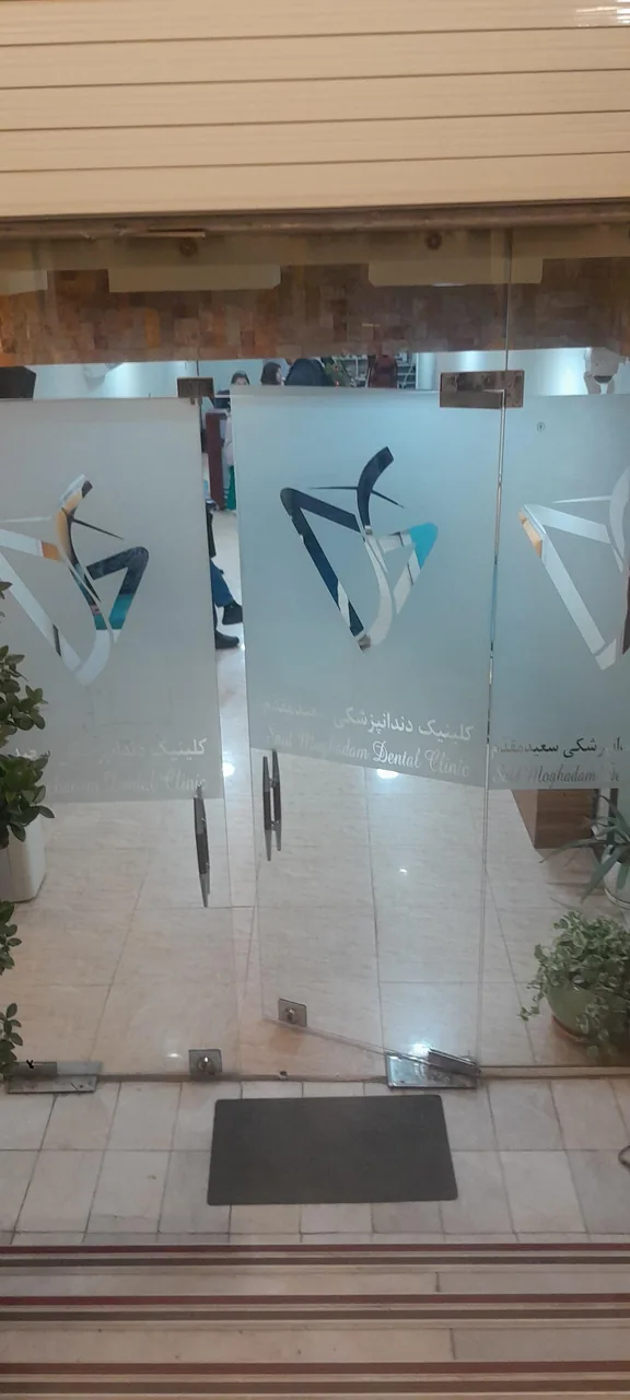 درمانگاه دندانپزشکی سعیدمقدم - دندانپزشک در یزد - تصویر 2