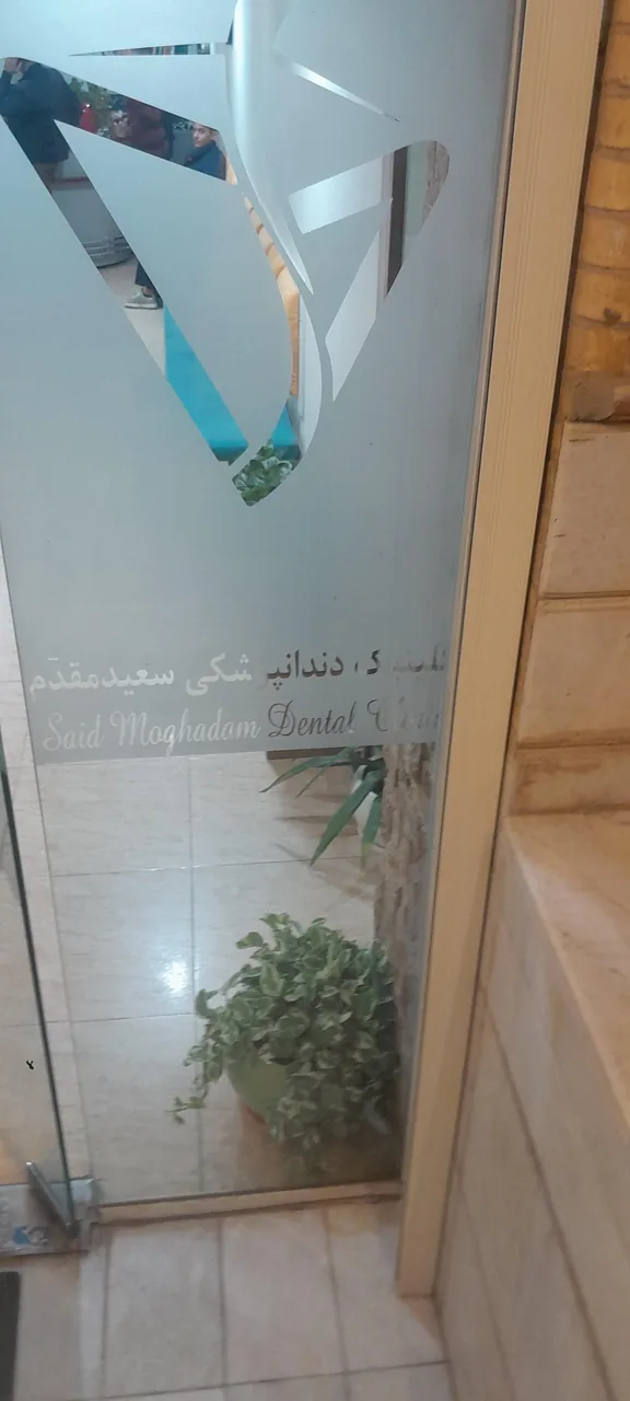 درمانگاه دندانپزشکی سعیدمقدم - دندانپزشک در یزد - تصویر 3