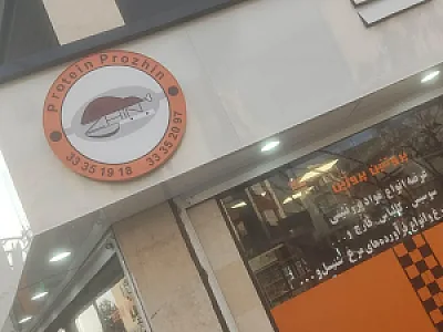 فروشگاه پروتئین پروژین