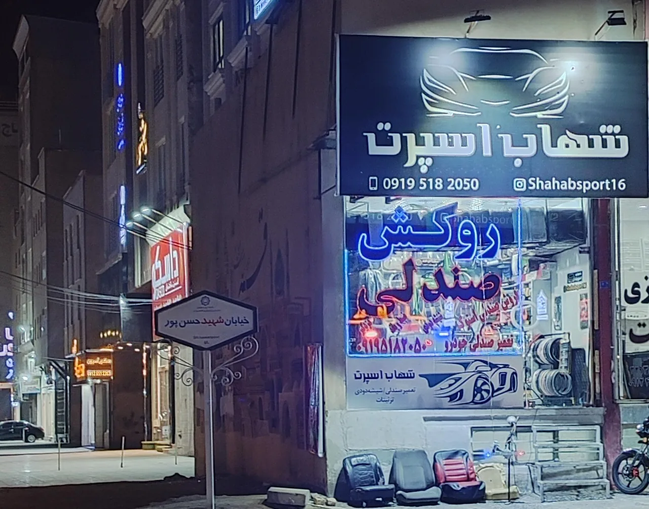 تعمیرصندلی روکش صندلی و تزئینات شهاب اسپرت - تصویر 5