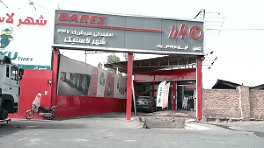 شهر لاستیک