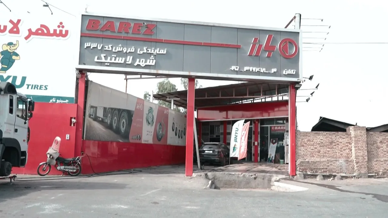 شهر لاستیک