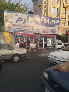 فروشگاه پروتئین ارم در مهرشهر کرج