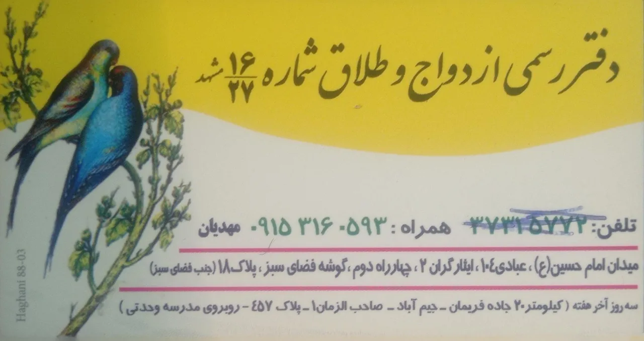 محضر ازدواج 2 و طلاق 4 مشهد - تصویر 3