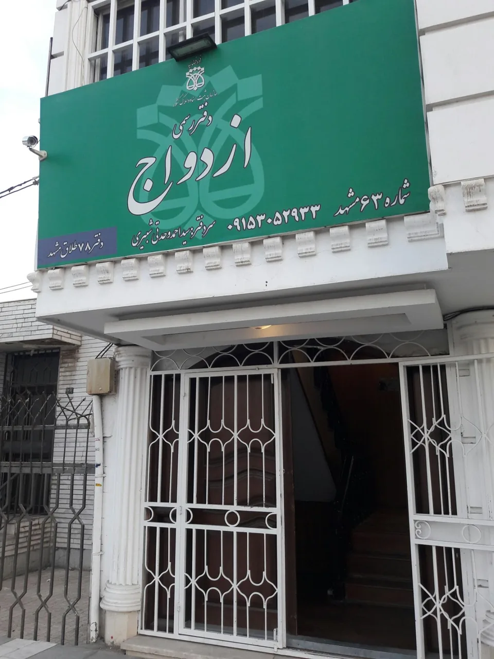 دفتر رسمی ازدواج 63 و طلاق ۷۸