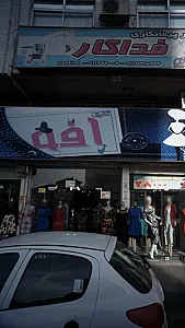 گالری آفو