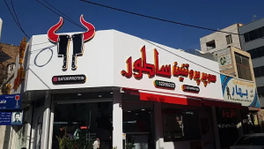 سوپر پروتئین ساطور