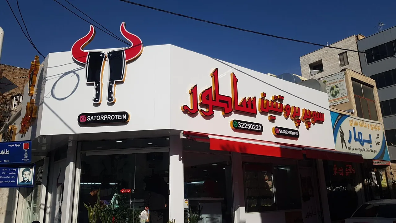 سوپر پروتئین ساطور