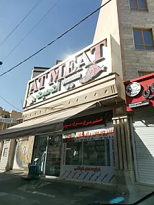 گوشت و مرغ ات میت