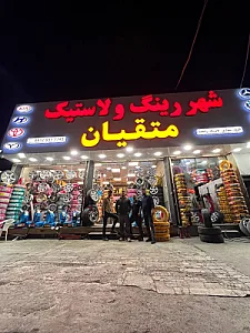شهر لاستیک. خدمات لاستیک. آپاراتی
