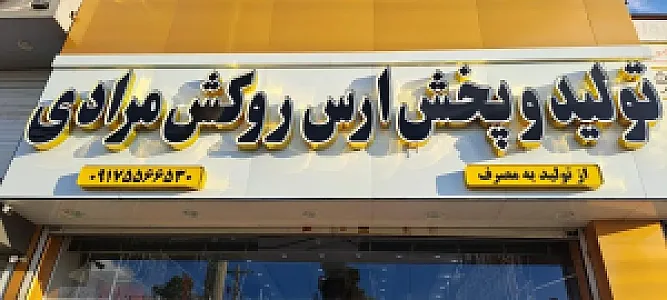 تولید و پخش ارس روکش مرادی