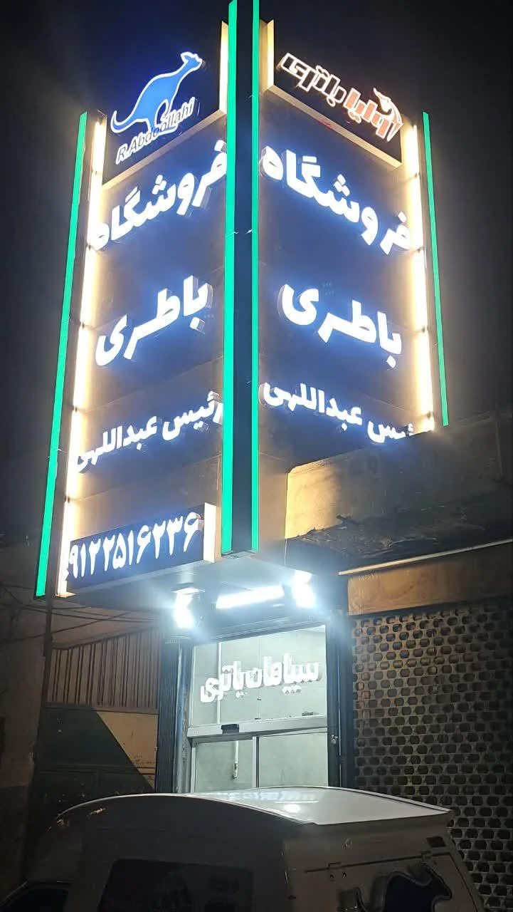 فروشگاه باطری رئیس عبداللهی - تصویر 3