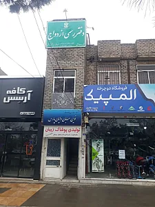 دفتر ازدواج ۹۶