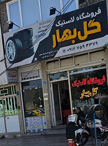 فروشگاه لاستیک گل بهار