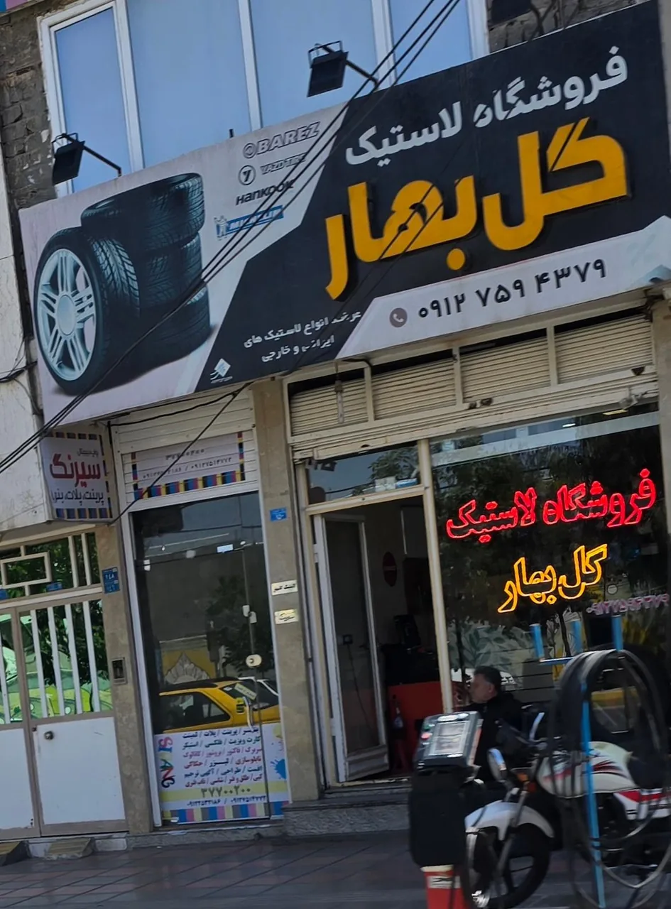 فروشگاه لاستیک گل بهار