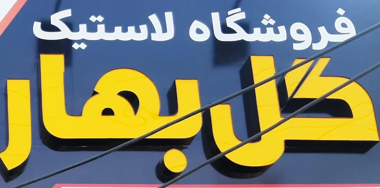 فروشگاه لاستیک گل بهار - تصویر 4