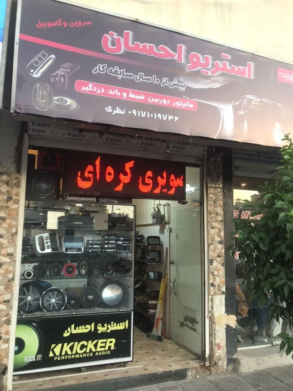 استریو احسان