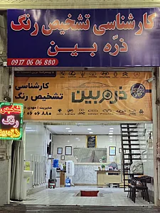 کارشناسی تشخیص رنگ ذرّه‌بین
