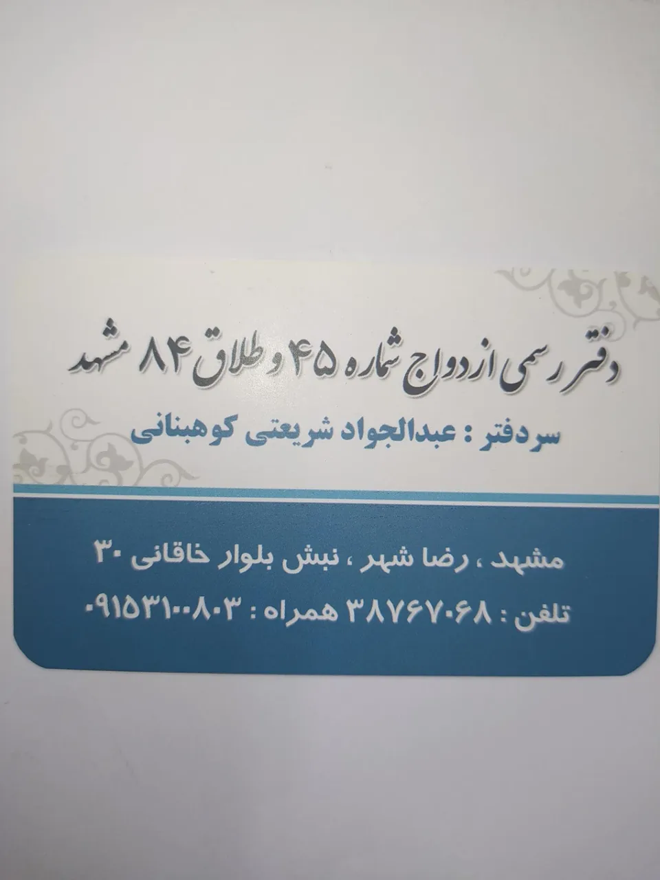 (دفتر) محضر ازدواج 45 و طلاق ۸۴