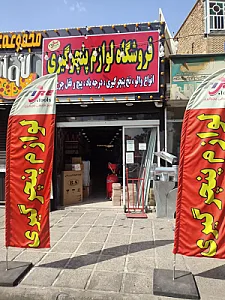 فروشگاه لوازم پنچرگیری تولایی