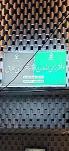 دفتر ازدواج ۹۱ و طلاق ۲۳ مشهد