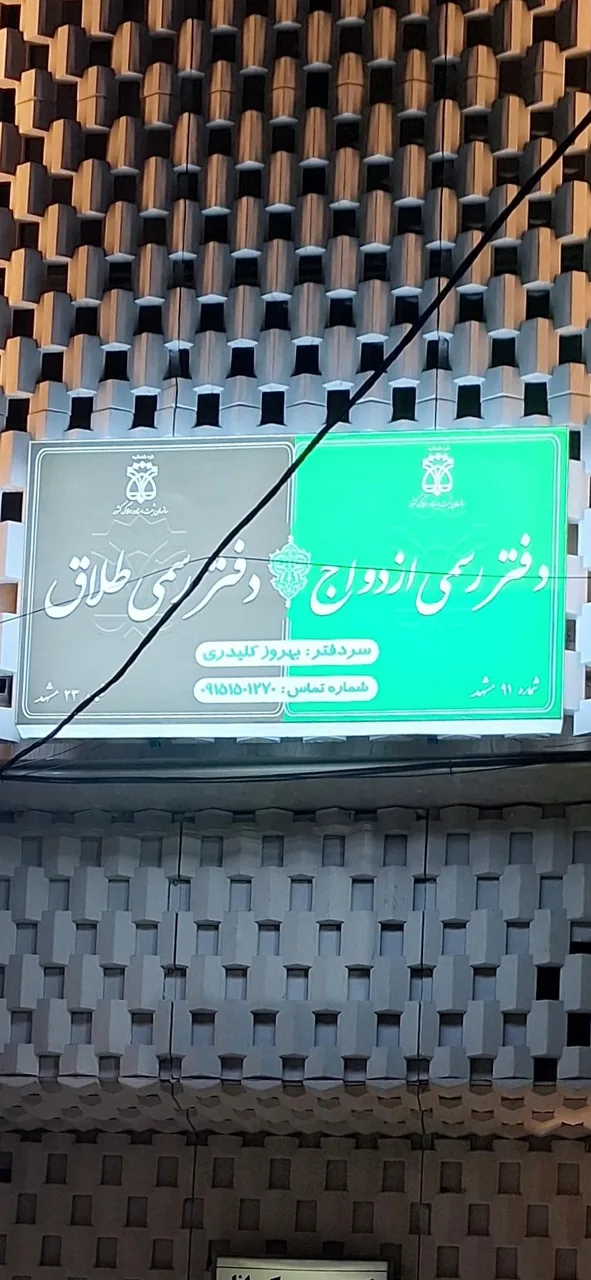 دفتر ازدواج ۹۱ و طلاق ۲۳ مشهد