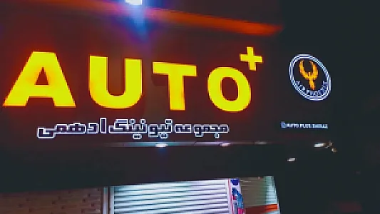 مجموع تیونینگ ادهمی