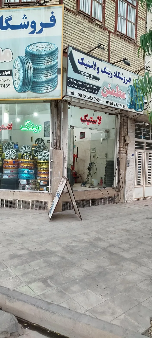فروشگاه رینگ و لاستیک مطمئن (ارشادی)