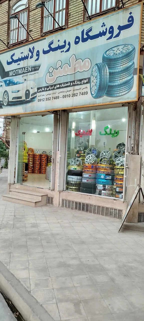 فروشگاه رینگ و لاستیک مطمئن (ارشادی) - تصویر 2