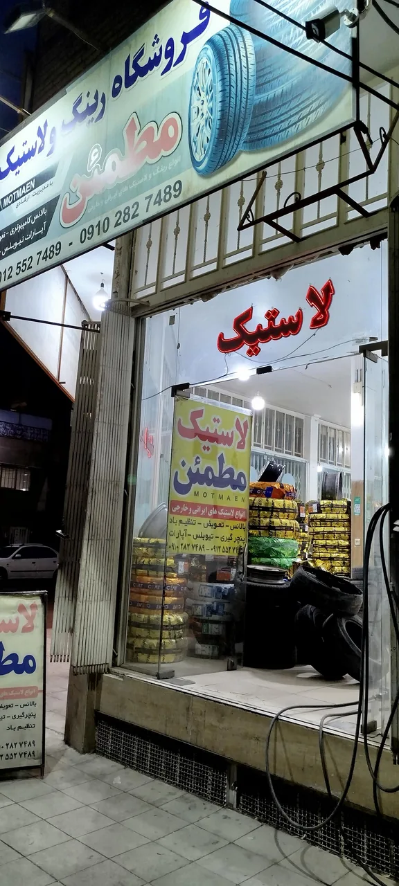 فروشگاه رینگ و لاستیک مطمئن (ارشادی) - تصویر 3