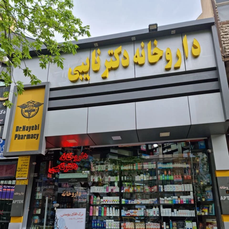 داروخانه دکتر نایبی