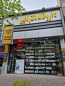 داروخانه دکتر نایبی