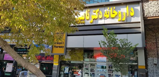 داروخانه دکتر نایبی - داروخانه در تبریز