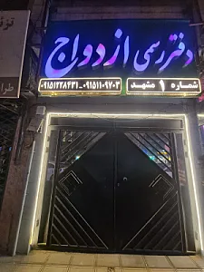 دفتر رسمی ازدواج شماره ۱ مشهد