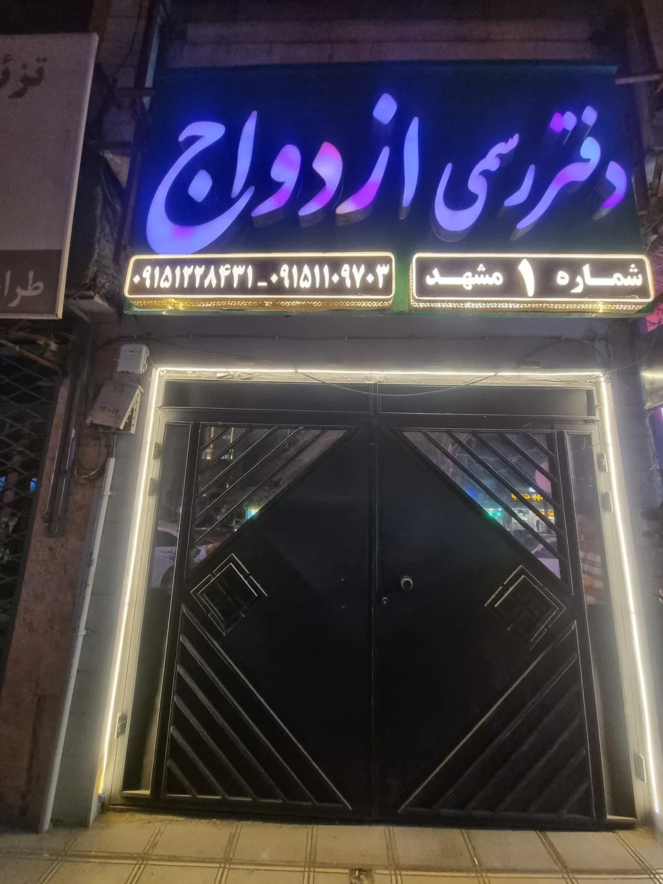 دفتر رسمی ازدواج شماره ۱ مشهد