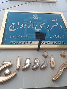 دفتر ازدواج و طلاق 97