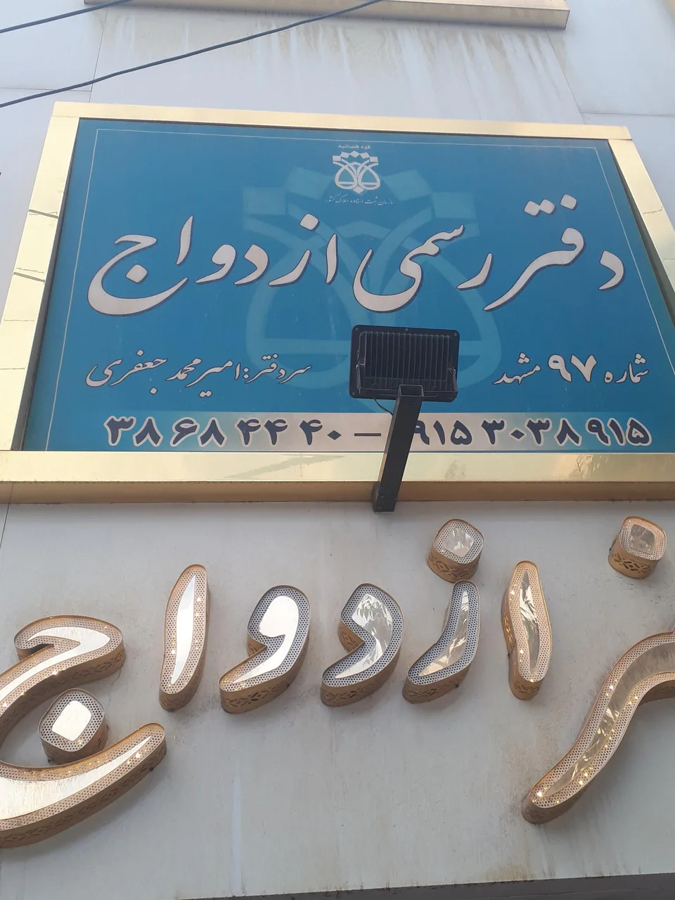 دفتر ازدواج و طلاق 97